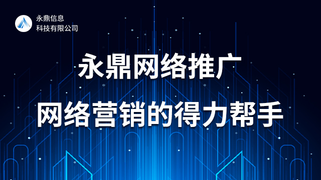 郑州优化推广软件推荐公司 河南永鼎信息科技供应