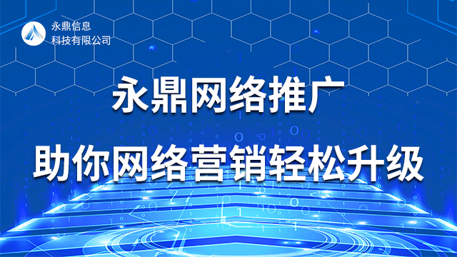 郑州官网线上推广技术 河南永鼎信息科技供应