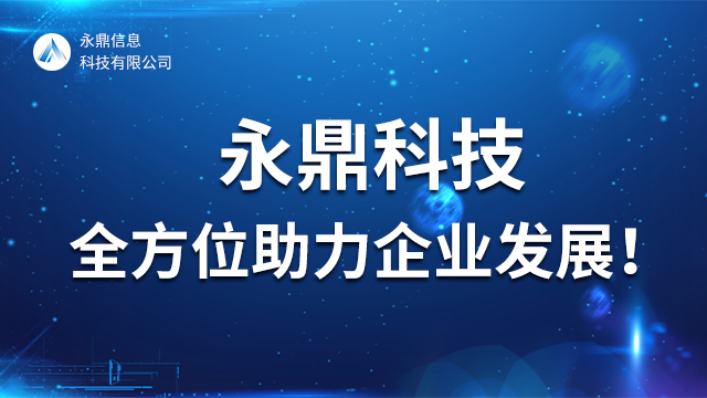 郑州网站运营推广公司排名 河南永鼎信息科技供应;
