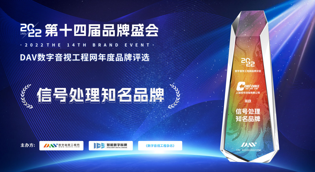 喜訊！主流線榮獲“2022年度信號處理知名品牌”獎