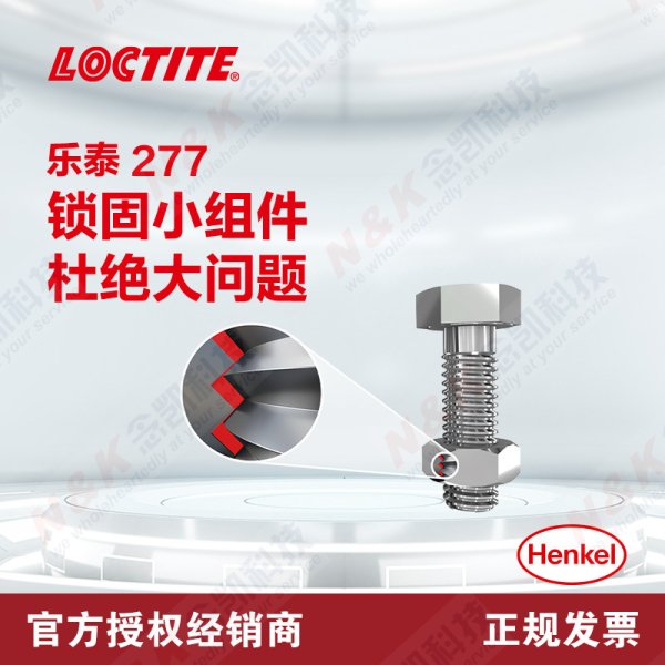 樂泰Loctite 277高強度耐高溫螺紋鎖固膠 大尺寸螺絲膠 防松動厭氧膠