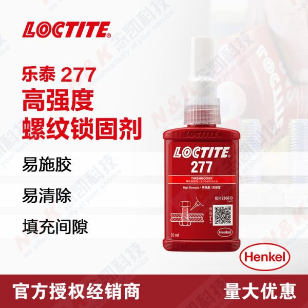 樂泰Loctite 277高強度耐高溫螺紋鎖固膠 大尺寸螺絲膠 防松動厭氧膠