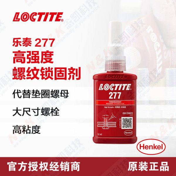 樂泰Loctite 277高強度耐高溫螺紋鎖固膠 大尺寸螺絲膠 防松動厭氧膠