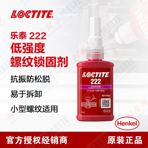 樂泰LOCTITE222易拆卸螺絲膠緊固螺栓厭氧膠水50ML