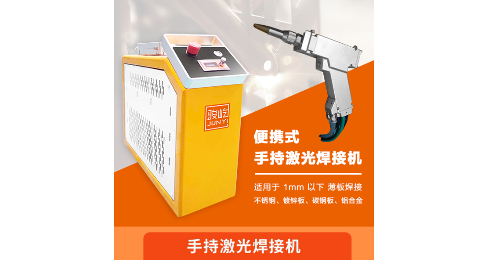 广东激光焊接机哪家有卖 深圳骏屹激光设备供应