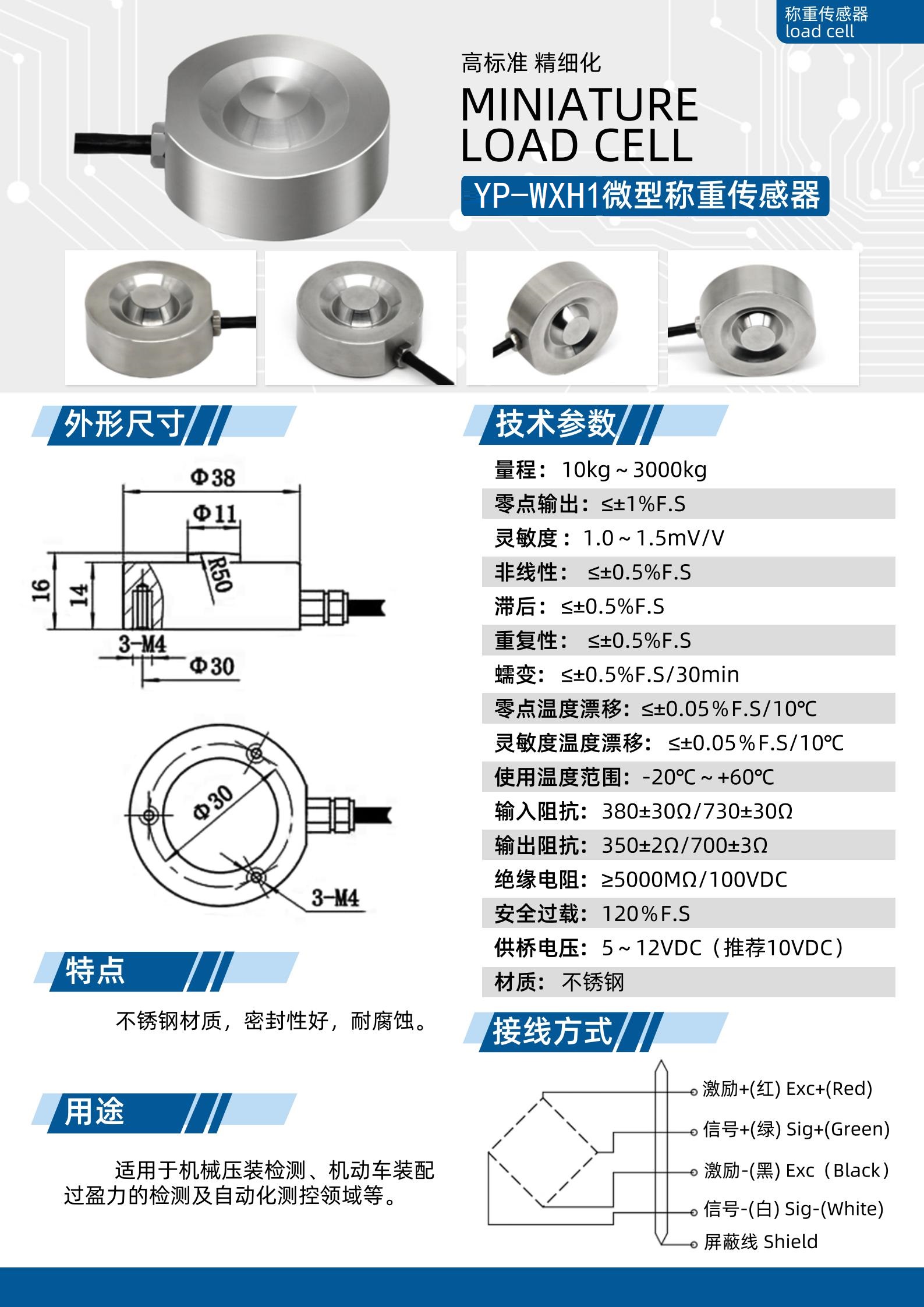 YP-WXH1微型稱重傳感器