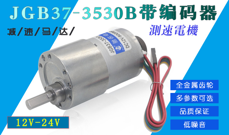 JGB37-3530B带编码器电机减速马达测速电机智能小车电机12V24V_深圳市 