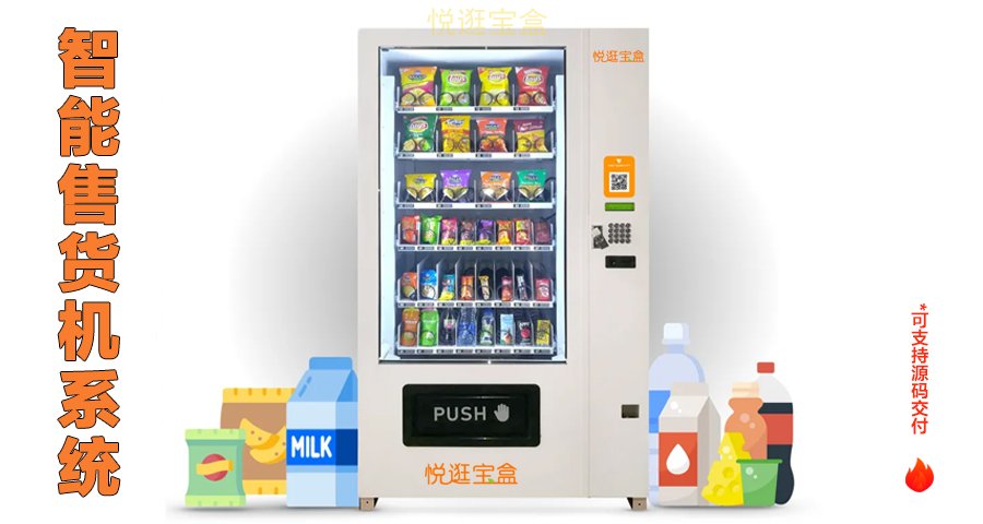 四川零食售货机定制 贴心服务 上海巧夺网络科技供应