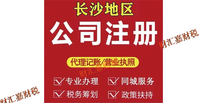 长沙县推荐注册公司找那家,注册公司