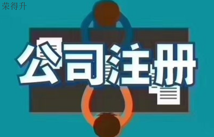 惠山区注册公司资料 无锡荣得升会计供应