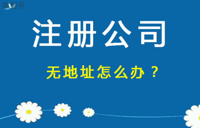 梁溪区注册公司 无锡荣得升会计供应