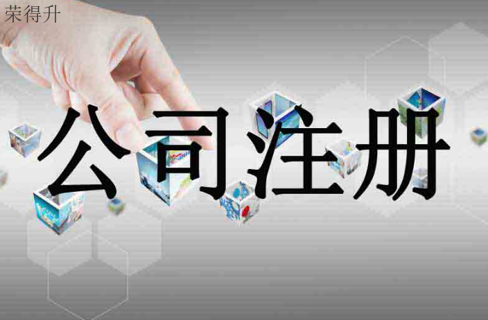 代办注册公司资料,注册公司