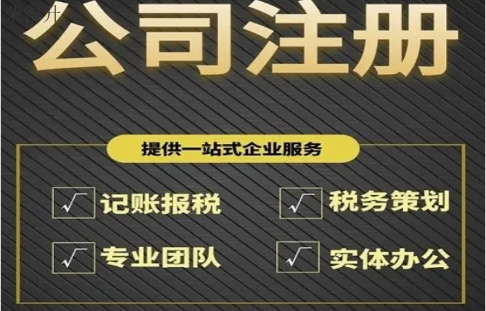 惠山区本地注册公司需要多长时间 无锡荣得升会计供应