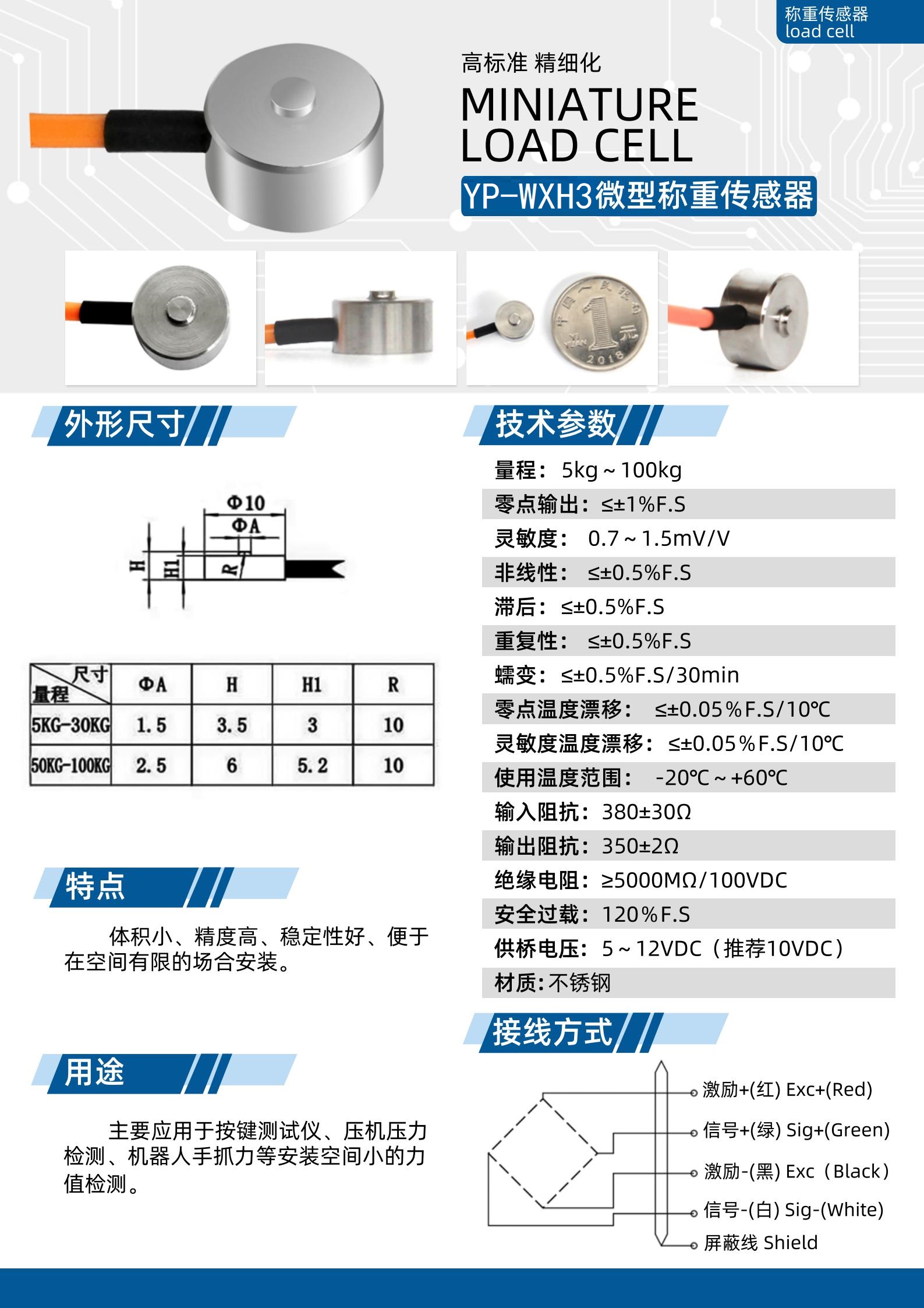 YP-WXH3微型稱重傳感器