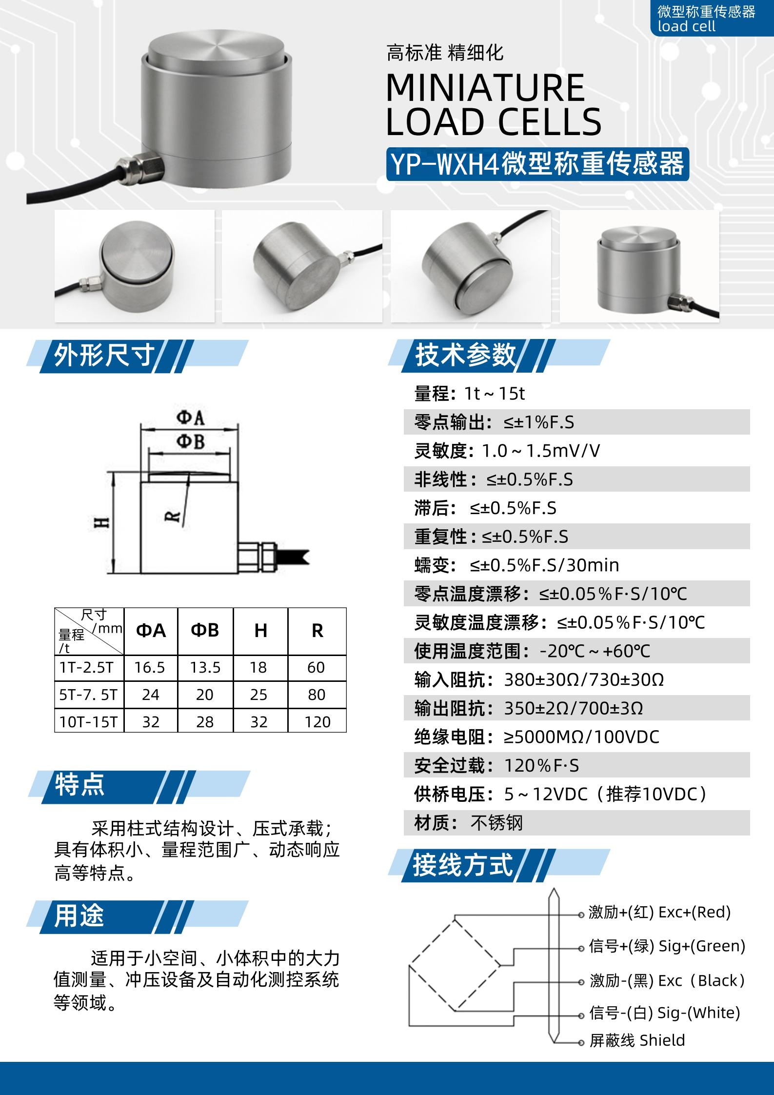 YP-WXH4微型稱重傳感器