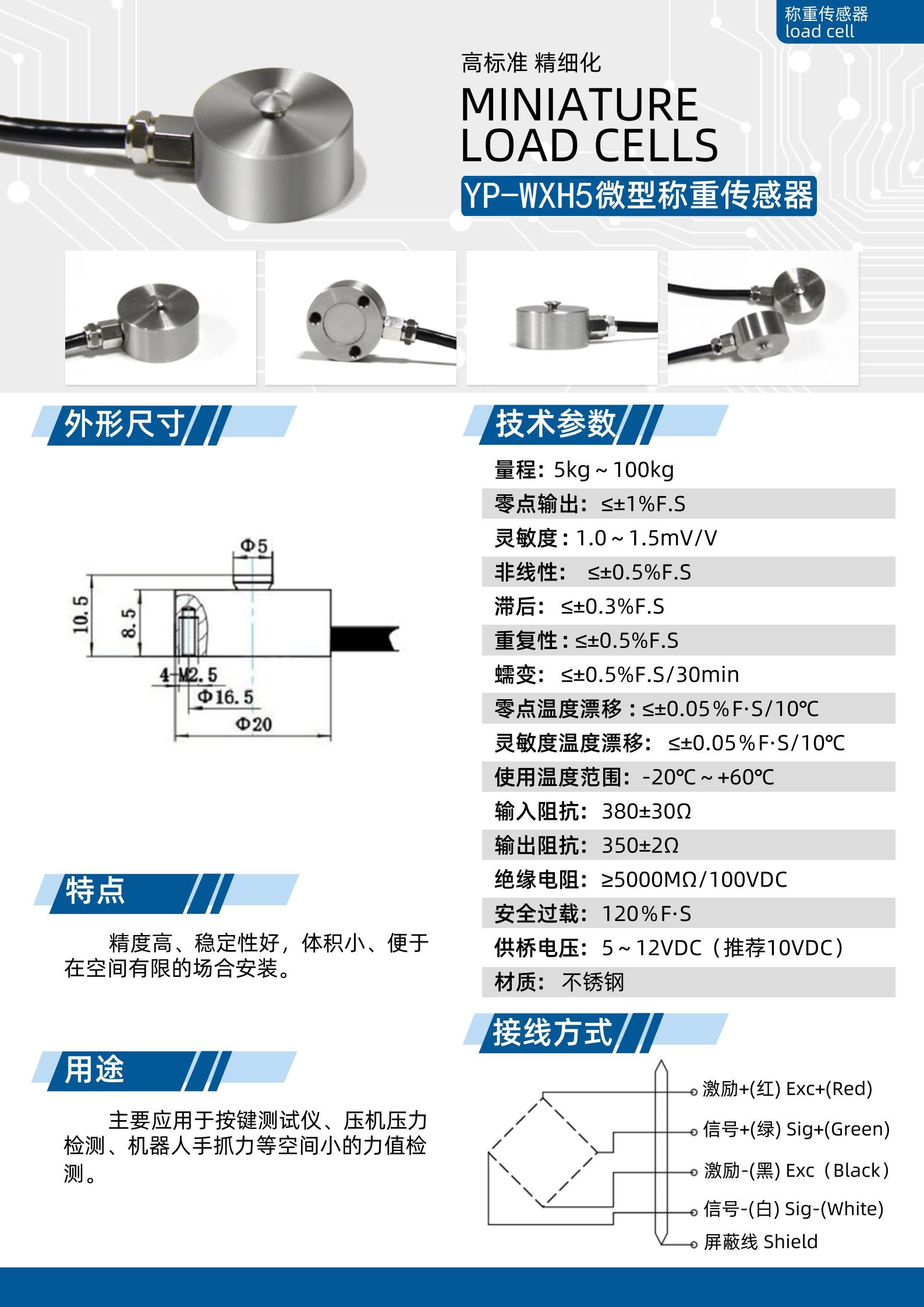 YP-WXH5微型稱重傳感器