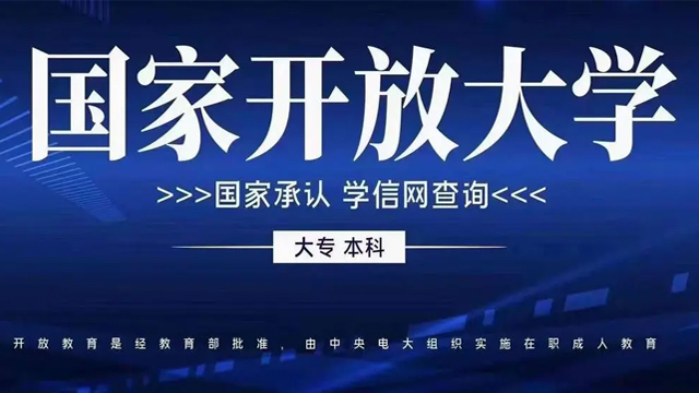 山阴国家开放大学招生报名 大同市清鸟精英教育供应