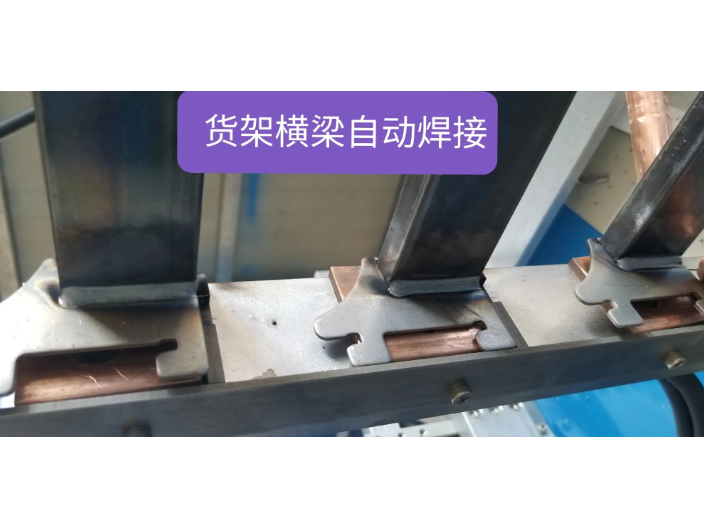 上海货架自动焊机,自动焊机
