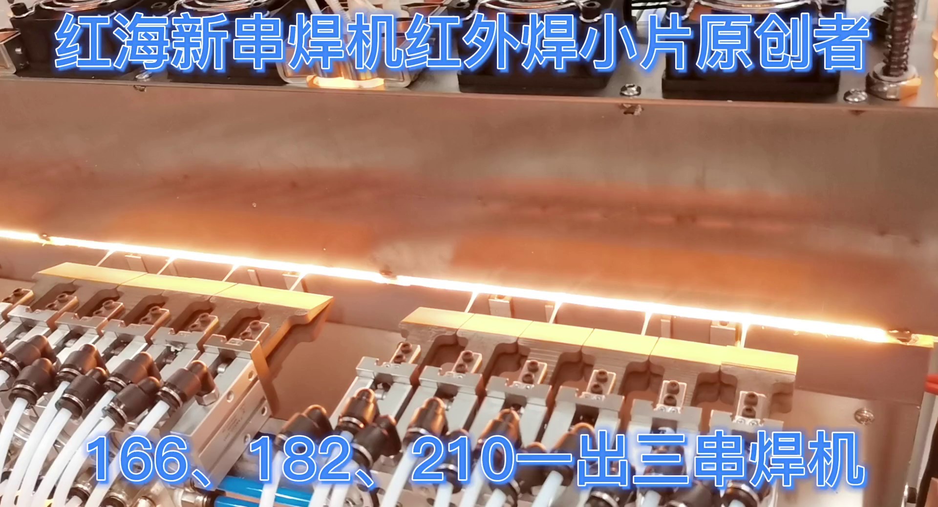 天津直销小片串焊机生产厂家,小片红外串焊机
