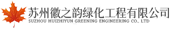   蘇州徽之韻綠化工程有限公司