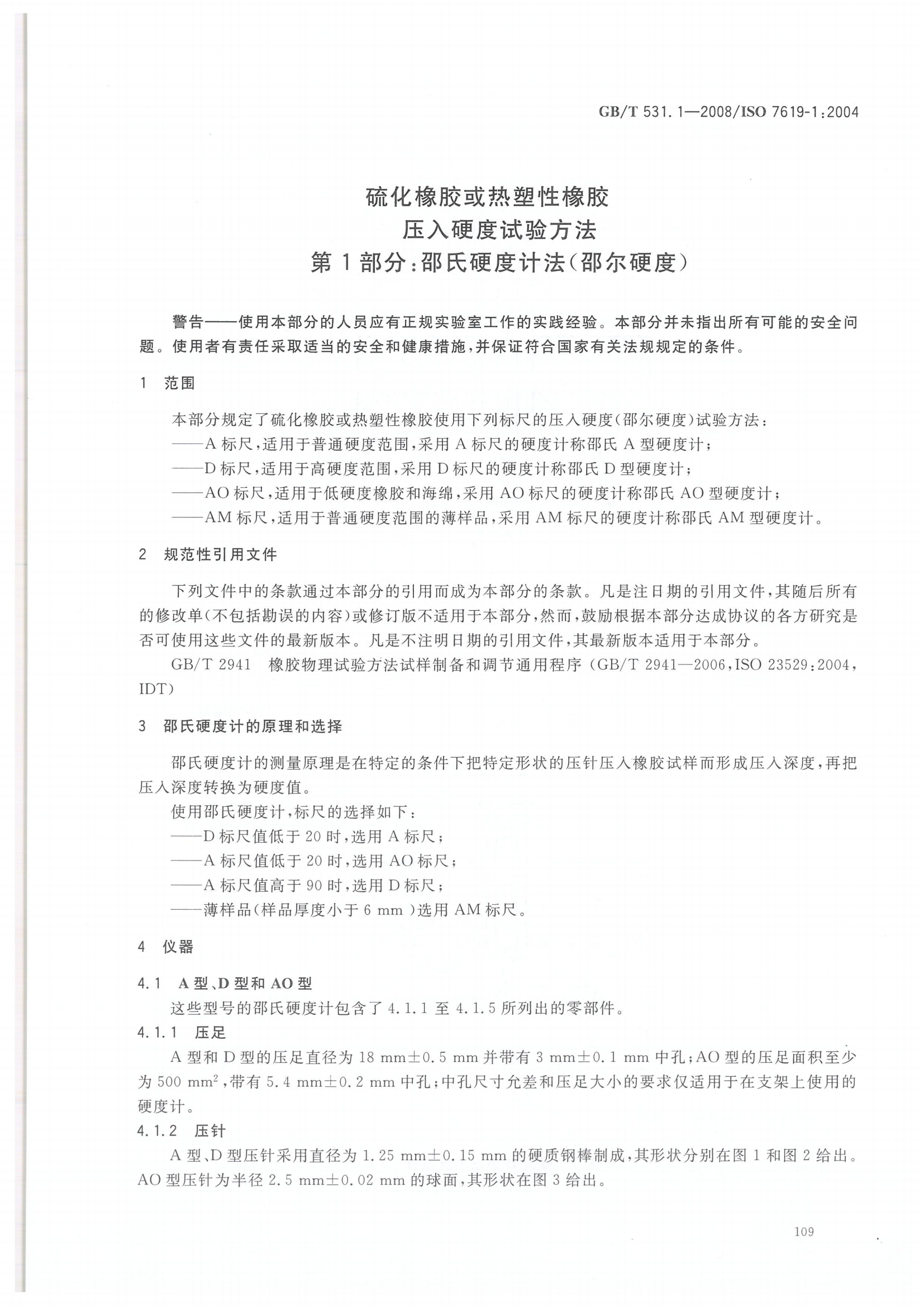 GBT 531.1-2008 硫化橡膠或熱塑性橡膠 壓入硬度試驗方法_04.png