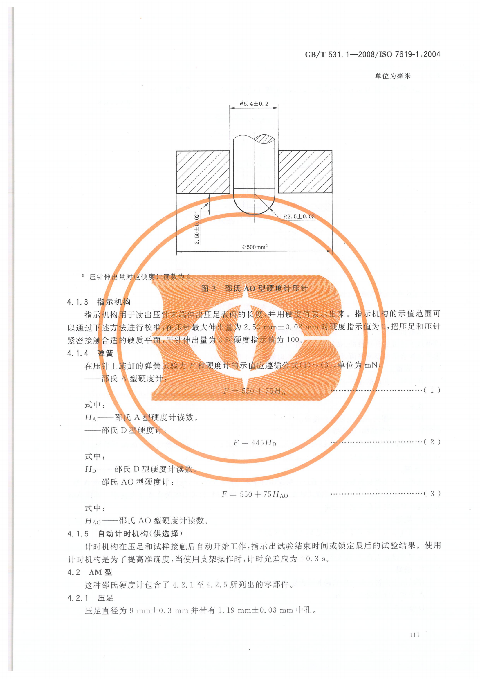 GBT 531.1-2008 硫化橡膠或熱塑性橡膠 壓入硬度試驗方法_06.png