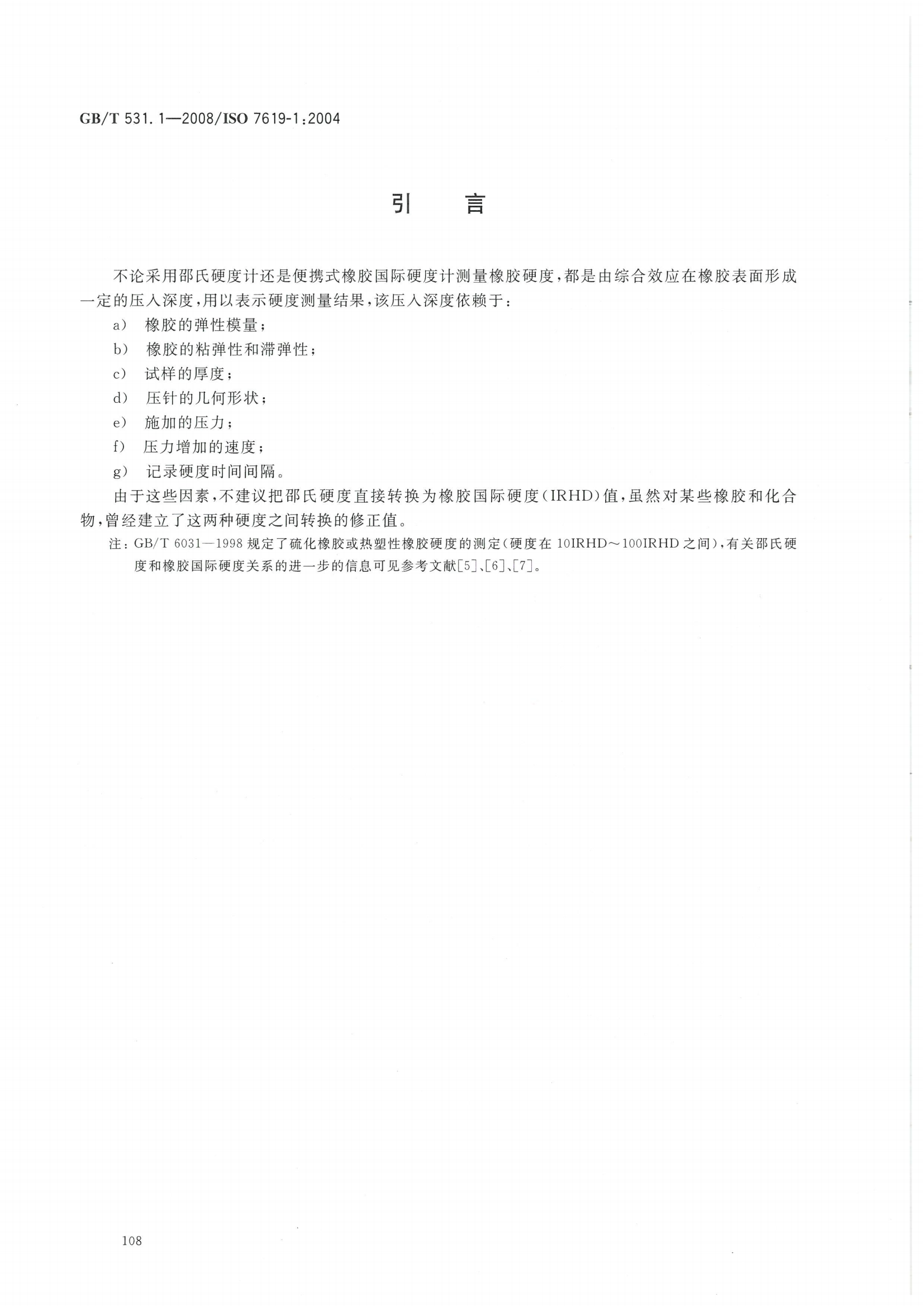 GBT 531.1-2008 硫化橡膠或熱塑性橡膠 壓入硬度試驗方法_03.png