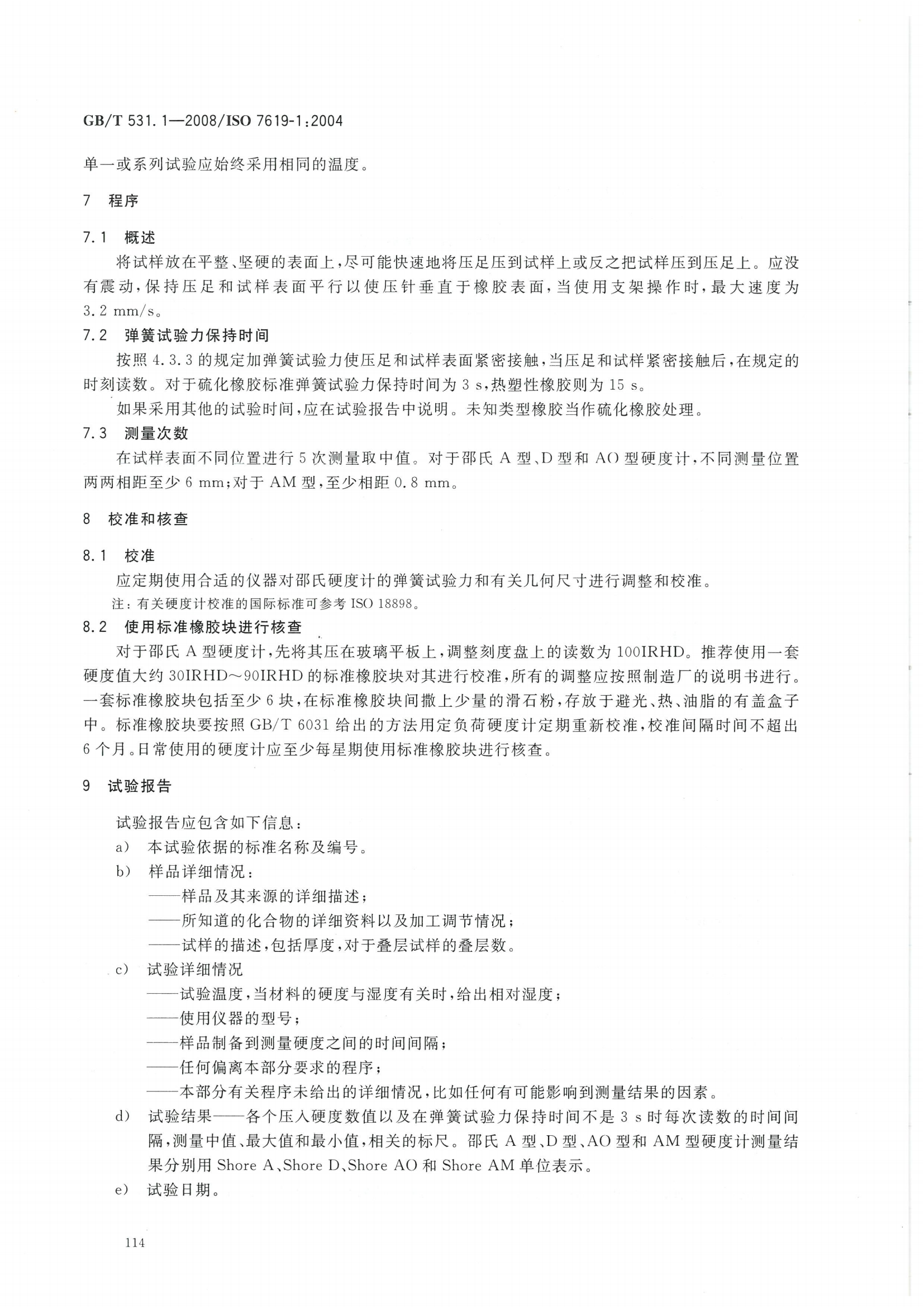 GBT 531.1-2008 硫化橡膠或熱塑性橡膠 壓入硬度試驗方法_09.png