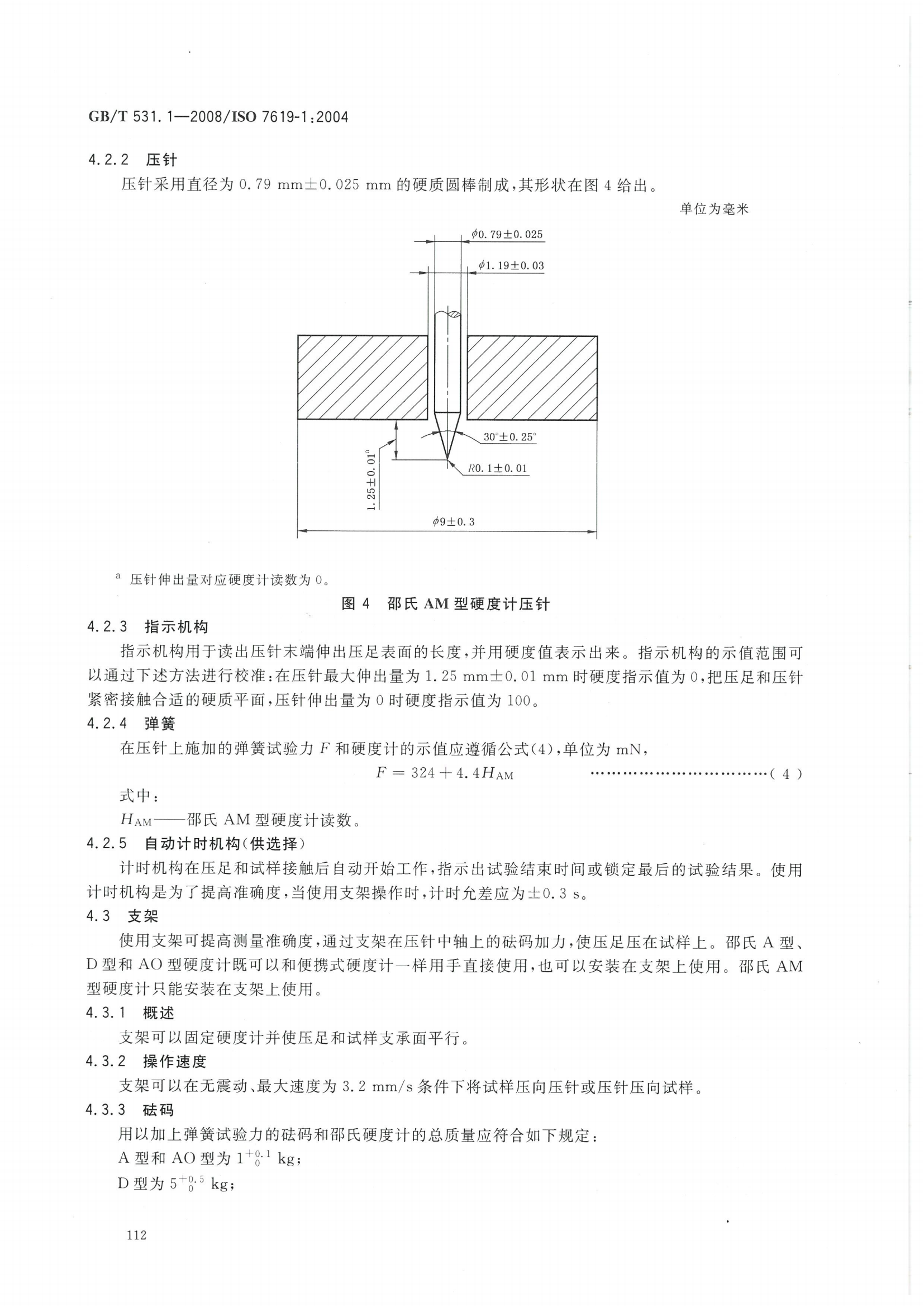 GBT 531.1-2008 硫化橡膠或熱塑性橡膠 壓入硬度試驗方法_07.png