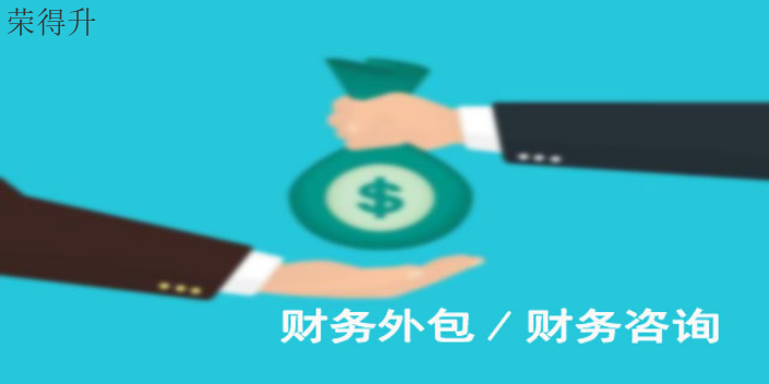 宜兴公司财务外包优势 无锡荣得升会计供应