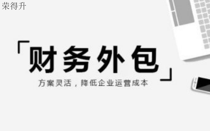 锡山区综合财务外包哪家好 无锡荣得升会计供应