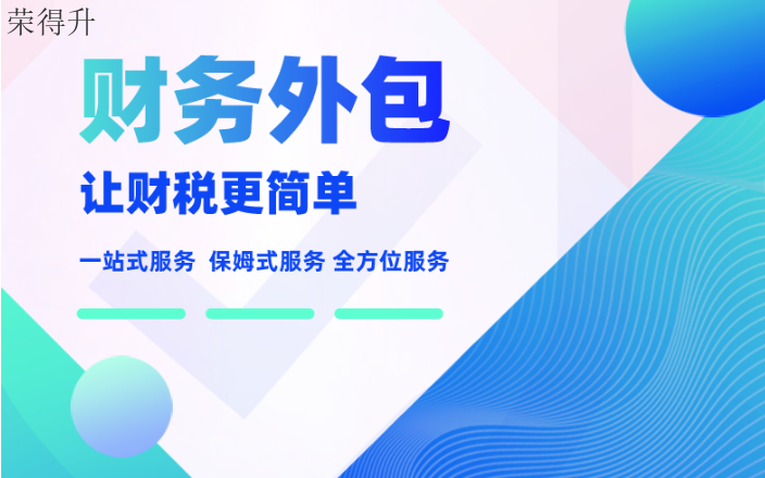 个体户财务外包全部资料 无锡荣得升会计供应