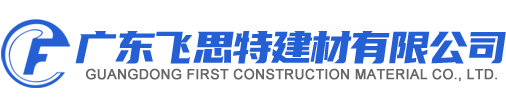 廣東飛思特建材有限公司