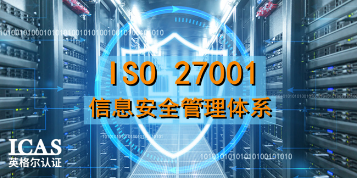 佛山信息行业ISO27001认证材料