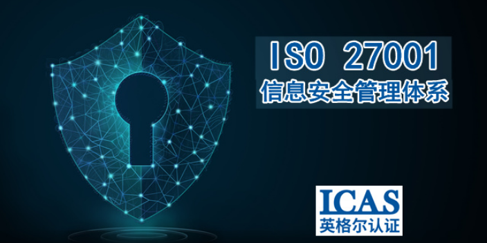 南通信息技术业ISO27001认证报价