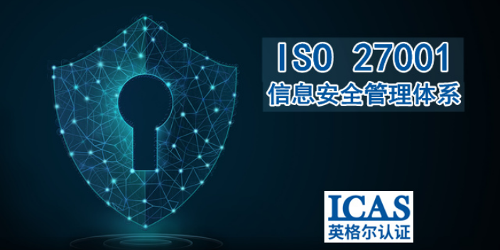 北京信息行业ISO27001认证原则,ISO27001