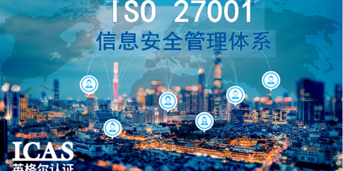 上海信息行业ISO27001认证服务 上海英格尔认证供应;