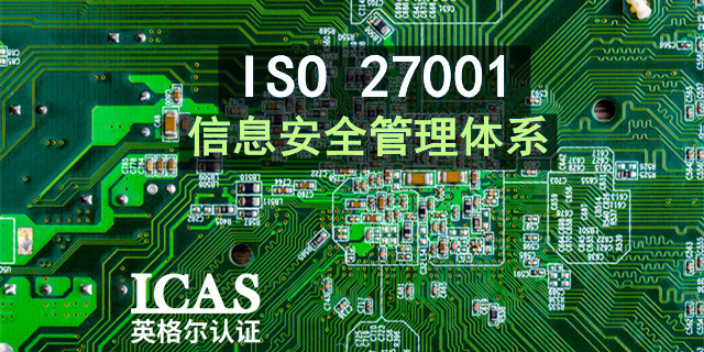 台州IT业ISO27001认证公司有哪些 上海英格尔认证供应