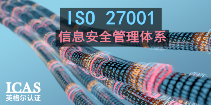 天津信息技术业ISO27001认证周期 上海英格尔认证供应;