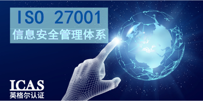 广东IT业ISO27001认证咨询,ISO27001