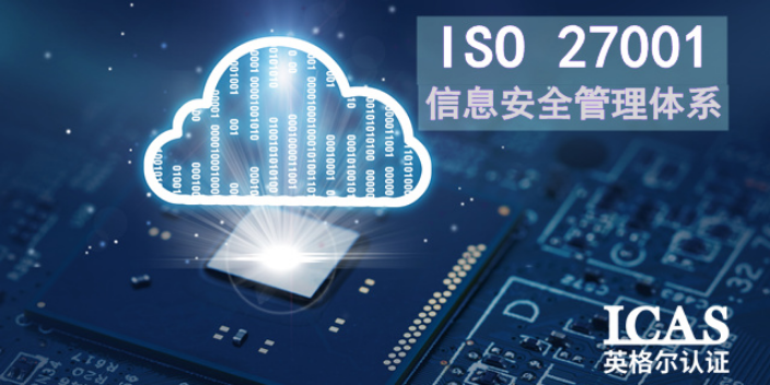 台州IT业ISO27001认证公司有哪些,ISO27001