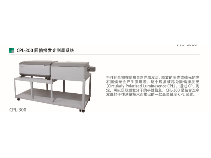 南京CPL-300 圆偏振发光测量系统供货公司,手性化学