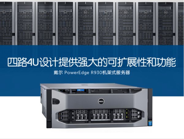 戴爾PowerEdge R930 機架式服務器