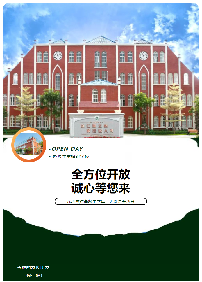 校园全开放，诚心等您来 ——深圳杰仁高级中学每一天都是开放日