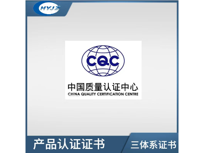 安徽机械设备CQC认证价格