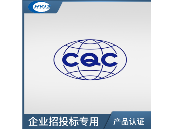 淮安电气产品CQC认证