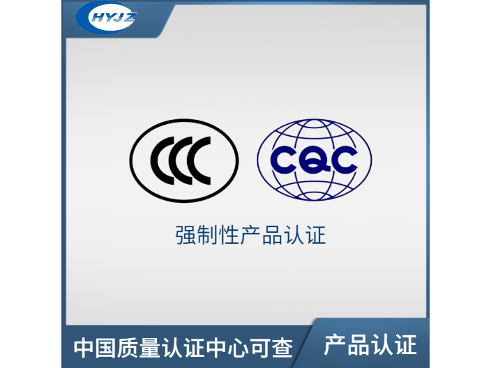 江苏电子产品CQC认证指导