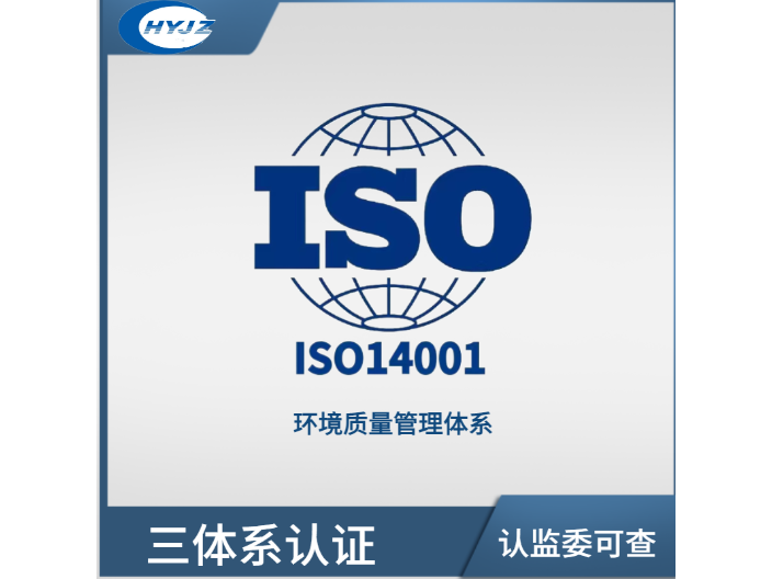 济宁GB/T24001环境管理体系认证