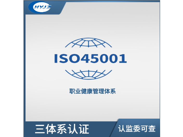 黄浦ISO45001认证