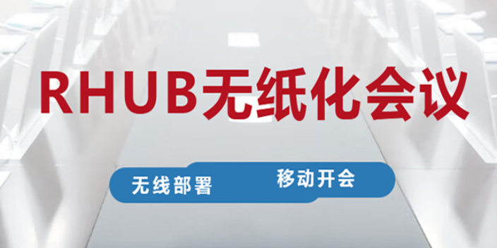 移動無紙化會議設(shè)備廠家,無紙化會議